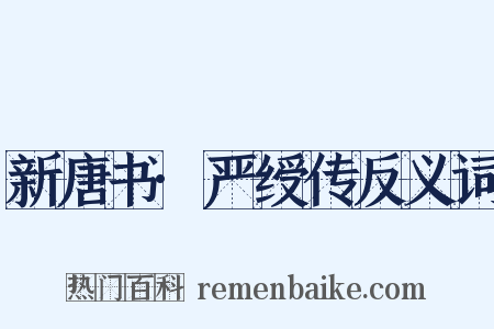 新唐书·严绶传反义词是什么意思的图片